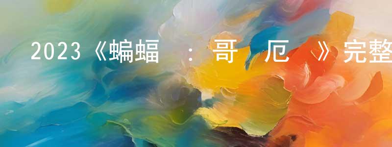蔡孟欣發布2023《蝙蝠俠：哥譚厄運》完整版電影/在線觀看/百度云-美劇天堂